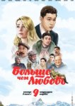  Больше чем любовь 