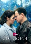  Сто дорог 