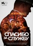  Спасибо за службу 