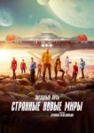  Звёздный путь: Странные новые миры 