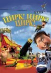  Цирк! Цирк! Цирк! 
