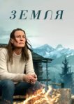  Земля 