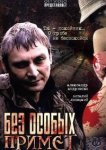  Без особых примет 