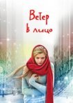  Ветер в лицо 