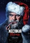  Жестокая ночь 