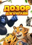  Дозор джунглей 
