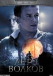  Лето волков 