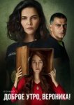  Доброе утро, Вероника 