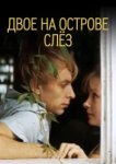  Двое на острове слез 
