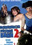  Особенности банной политики, или Баня 2 