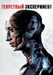  Секретный эксперимент 