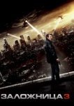  Заложница 3 