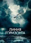  Линия горизонта 