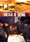  Небо в огне 
