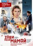  Зови меня мамой 