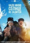  Надо мною солнце не садится 