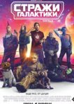  Стражи Галактики. Часть 3 
