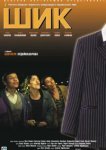  Шик 