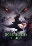  Повелитель теней 