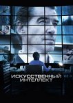  Искусственный интеллект. Доступ неограничен 