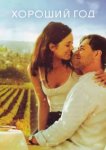  Хороший год 