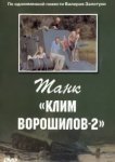  Танк Клим Ворошилов-2 