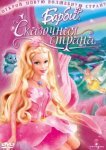  Барби: Сказочная страна 