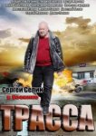  Трасса 