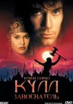  Кулл-завоеватель 