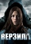  Верзила 