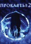  Проклятье 3D 2 