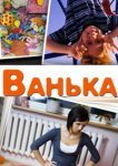  Ванька 