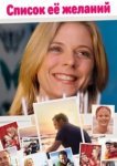  Список ее желаний 