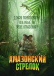  Амазонский стрелок 