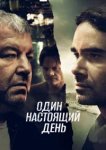  Один настоящий день 