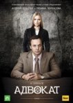  Адвокат 