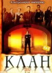 Клан 