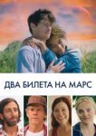  Два билета на Марс 