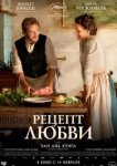  Рецепт любви 