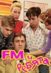  FM и ребята 