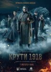  Круты. 1918 
