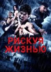  Рискуя жизнью 