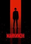Манкимэн