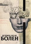  Безумен, но не болен 