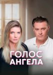  Голос ангела 