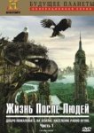  Жизнь после людей 