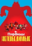  Пуффины непобедимые 