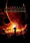  Хроники Риддика 