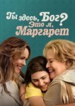  Ты здесь, Бог? Это я, Маргарет 
