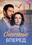 Счастье вперед